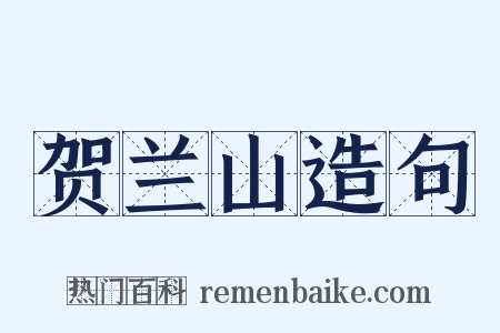 贺兰山造句是什么意思的图片